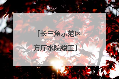 长三角示范区方厅水院竣工