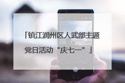 镇江润州区人武部主题党日活动“庆七一”