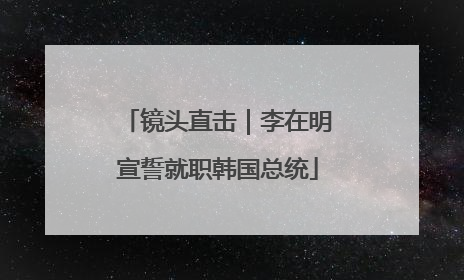 镜头直击｜李在明宣誓就职韩国总统