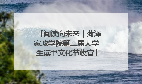 阅读向未来｜菏泽家政学院第二届大学生读书文化节收官