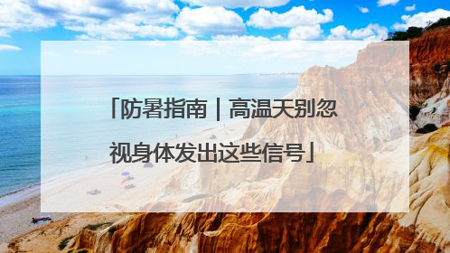 防暑指南｜高温天别忽视身体发出这些信号