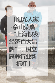 阳光人家·佘山荣膺“上海银发经济百大品牌”，树立康养行业新标杆