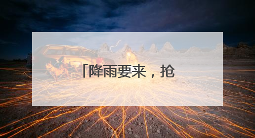 降雨要来，抢收小麦开启“倍速模式”