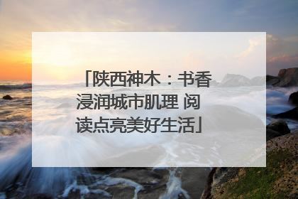 陕西神木：书香浸润城市肌理 阅读点亮美好生活