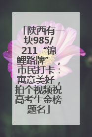 陕西有一块985/211“锦鲤路牌”，市民打卡：寓意美好，拍个视频祝高考生金榜题名