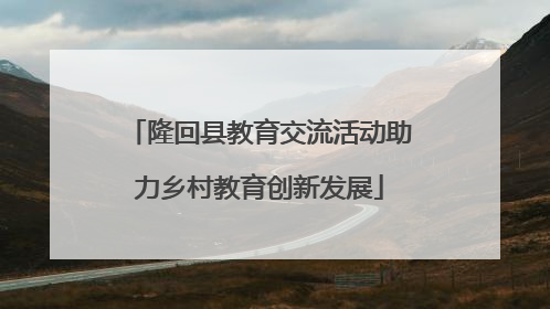 隆回县教育交流活动助力乡村教育创新发展