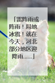 雷阵雨或阵雨！局地冰雹！就在今天，河北部分地区迎降雨……