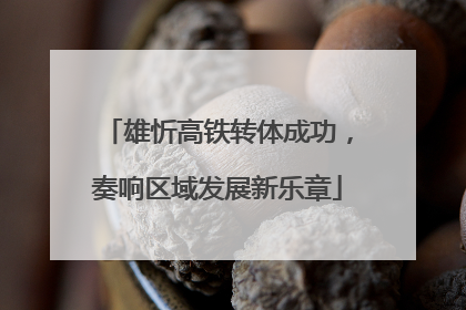 雄忻高铁转体成功，奏响区域发展新乐章