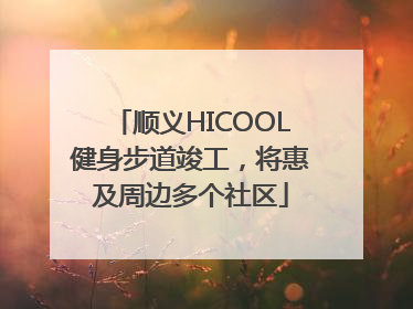 顺义HICOOL健身步道竣工，将惠及周边多个社区