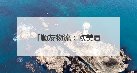 顺友物流：欧美夏日消费热潮涌动，选品、营销、物流一站式攻略来袭