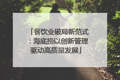 餐饮业破局新范式：海底捞以创新管理驱动高质量发展