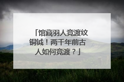 馆藏羽人竞渡纹铜钺！两千年前古人如何竞渡？