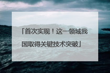 首次实现！这一领域我国取得关键技术突破