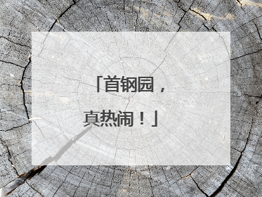 首钢园，真热闹！