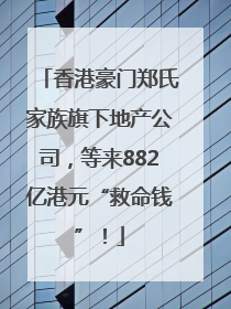 香港豪门郑氏家族旗下地产公司，等来882亿港元“救命钱”！
