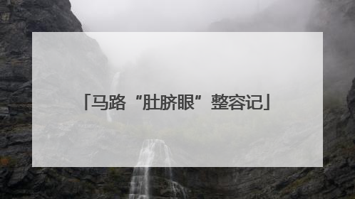 马路“肚脐眼”整容记