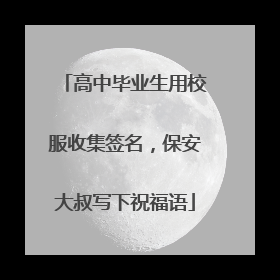 高中毕业生用校服收集签名，保安大叔写下祝福语