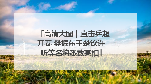 高清大图｜直击乒超开赛 樊振东王楚钦许昕等名将悉数亮相
