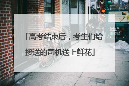 高考结束后，考生们给接送的司机送上鲜花