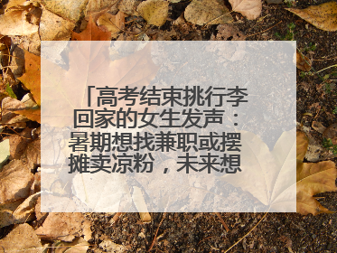 高考结束挑行李回家的女生发声：暑期想找兼职或摆摊卖凉粉，未来想当老师