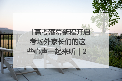 高考落幕新程开启 考场外家长们的这些心声一起来听｜2025四川高考