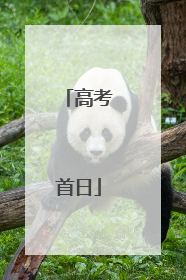 高考首日