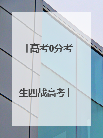 高考0分考生四战高考