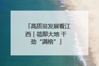 高质量发展看江西｜赣鄱大地 干劲“满格”