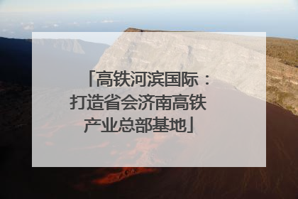 高铁河滨国际：打造省会济南高铁产业总部基地