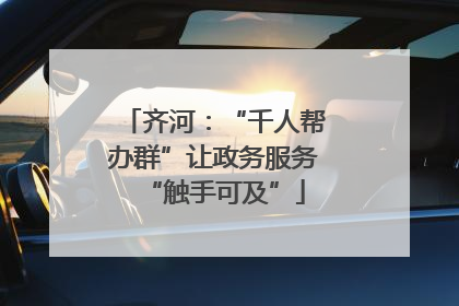 齐河：“千人帮办群”让政务服务“触手可及”