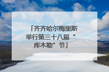 齐齐哈尔梅里斯举行第三十八届“库木勒”节