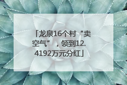 龙泉16个村“卖空气”，领到12.4192万元分红