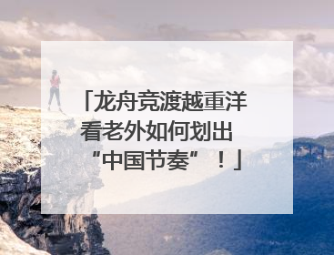龙舟竞渡越重洋 看老外如何划出“中国节奏”！