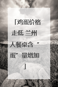 鸡蛋价格走低 兰州人餐桌含“蛋”量增加