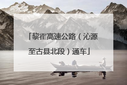 黎霍高速公路（沁源至古县北段）通车