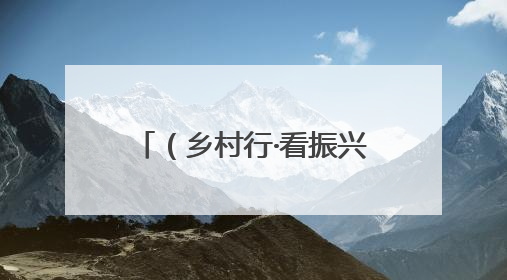 （乡村行·看振兴）山西上党金银花迎采摘季 村民家门口收获“致富花”