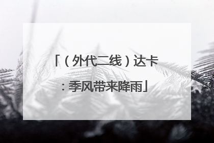 （外代二线）达卡：季风带来降雨