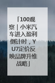 100观察｜小米汽车进入盈利倒计时，YU7定价反映品牌升维战略