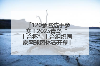 120余名选手参赛！2025青岛“上合杯”上合组织国家网球团体赛开幕