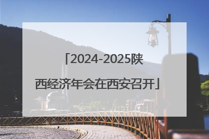 2024-2025陕西经济年会在西安召开