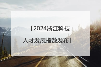 2024浙江科技人才发展指数发布