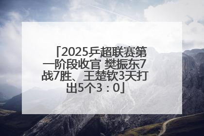 2025乒超联赛第一阶段收官 樊振东7战7胜、王楚钦3天打出5个3∶0