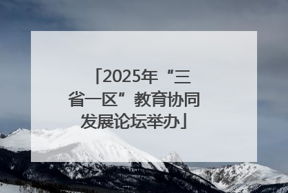 2025年“三省一区”教育协同发展论坛举办