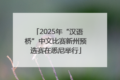 2025年“汉语桥”中文比赛新州预选赛在悉尼举行