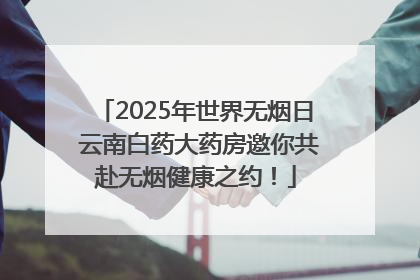 2025年世界无烟日 云南白药大药房邀你共赴无烟健康之约！