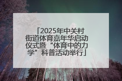 2025年中关村街道体育嘉年华启动仪式暨“体育中的力学”科普活动举行