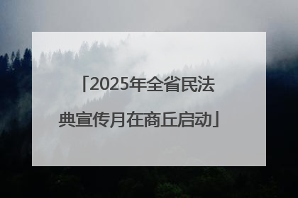 2025年全省民法典宣传月在商丘启动