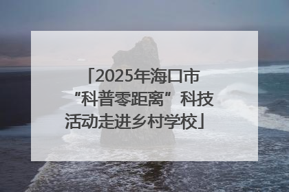 2025年海口市“科普零距离”科技活动走进乡村学校