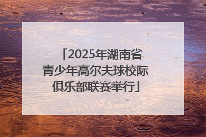 2025年湖南省青少年高尔夫球校际俱乐部联赛举行