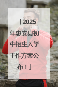 2025年惠安县初中招生入学工作方案公布！